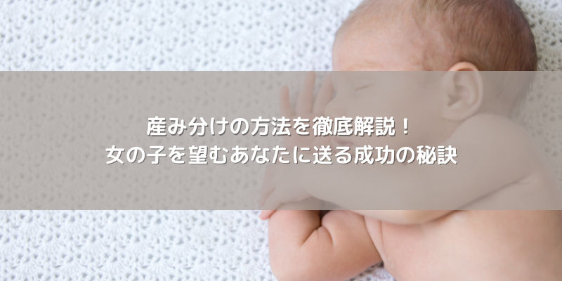 産み分けの方法を徹底解説！女の子を望むあなたに送る成功の秘訣