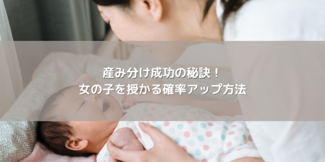 産み分け成功の秘訣！女の子を授かる確率アップ方法