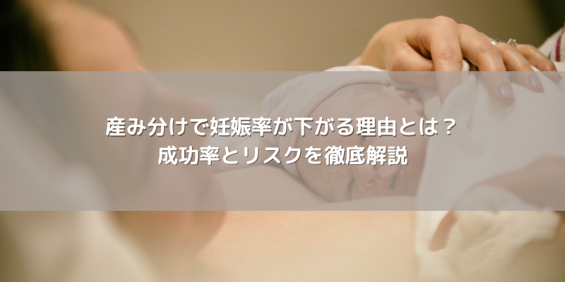 産み分けで妊娠率が下がる理由とは？成功率とリスクを徹底解説