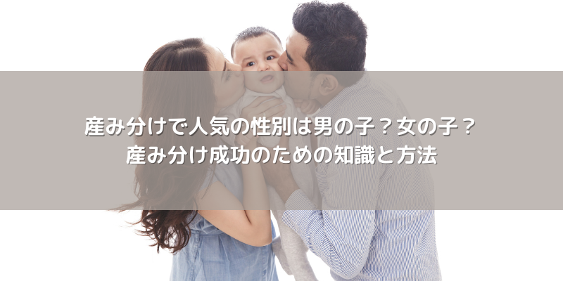 産み分けで人気の性別は男の子？女の子？産み分け成功のための知識と方法