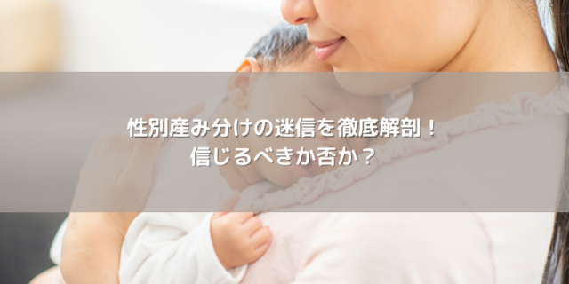 性別産み分けの迷信を徹底解剖！信じるべきか否か？