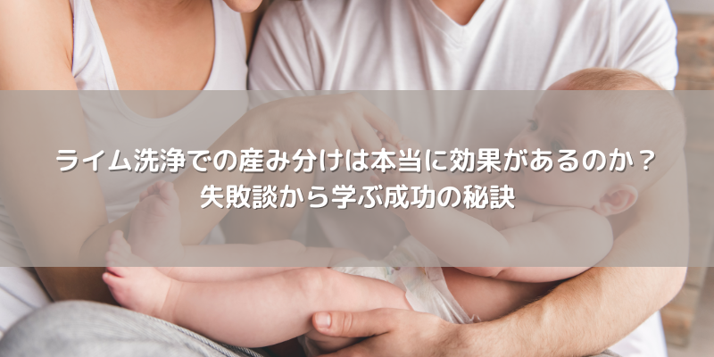 ライム洗浄での産み分けは本当に効果があるのか？失敗談から学ぶ成功の秘訣