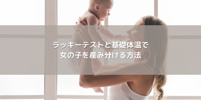 ラッキーテストと基礎体温で女の子を産み分ける方法