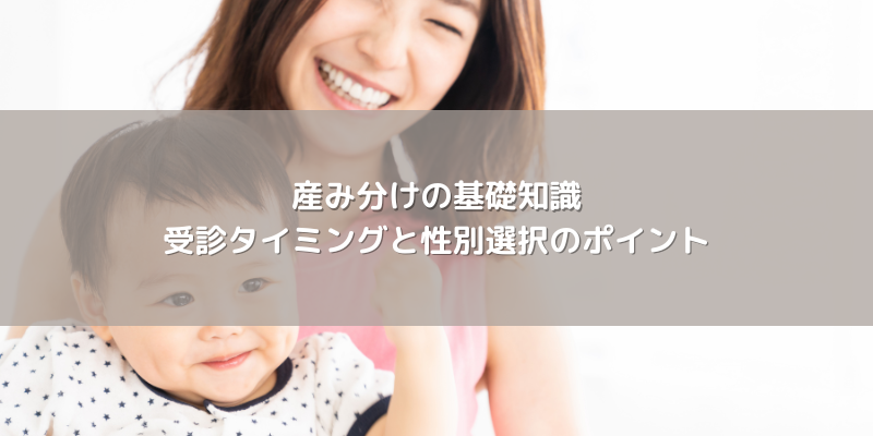 産み分けの基礎知識：受診タイミングと性別選択のポイント