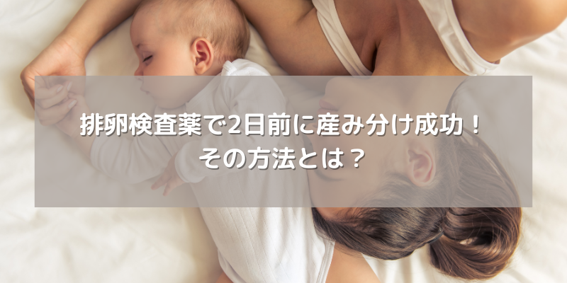 排卵検査薬で2日前に産み分け成功！その方法とは？