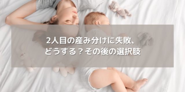 2人目の産み分けに失敗、どうする？その後の選択肢