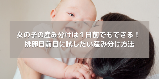 女の子産み分けは１日前でもできる！ 排卵日前日に試したい産み分け方法