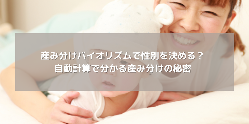 産み分けバイオリズムで性別を決める？自動計算で分かる産み分けの秘密