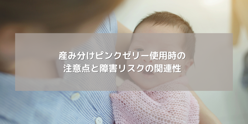 産み分けピンクゼリー使用時の注意点と障害リスクの関連性