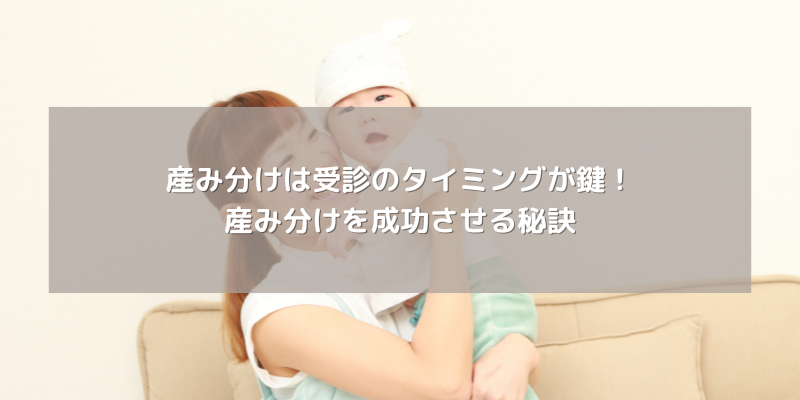 産み分けは受診のタイミングが鍵！産み分けを成功させる秘訣