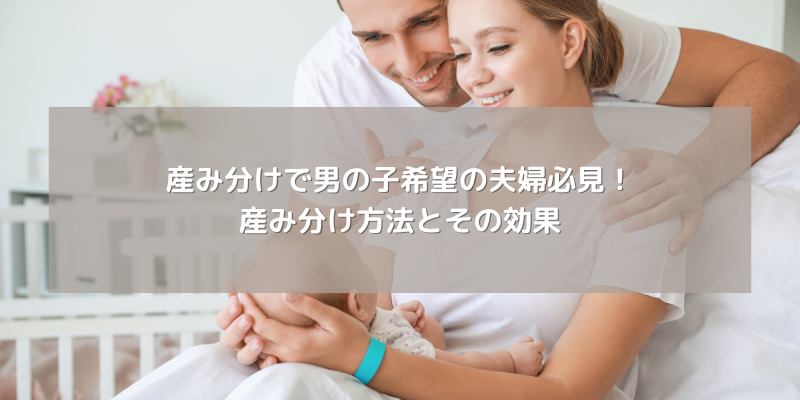 産み分けで男の子希望の夫婦必見！産み分け方法とその効果