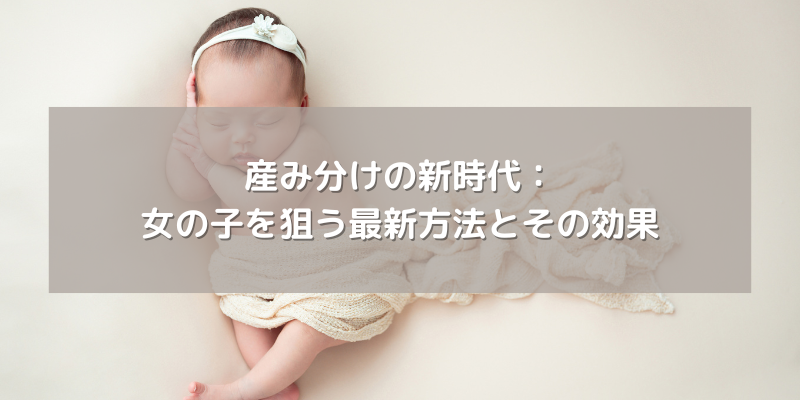 産み分けの新時代：女の子を狙う最新方法とその効果