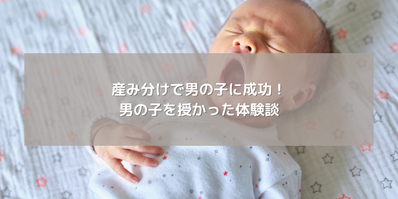 産み分けで男の子に成功！男の子を授かった体験談