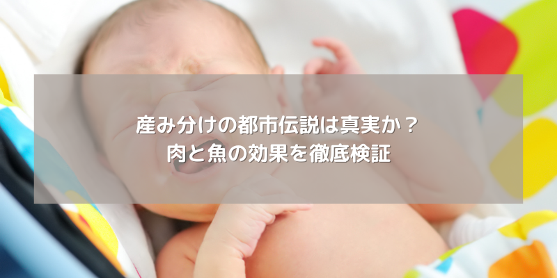 産み分けの都市伝説は真実か？肉と魚の効果を徹底検証