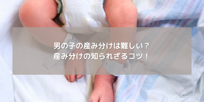 男の子の産み分けは難しい？産み分けの知られざるコツ！