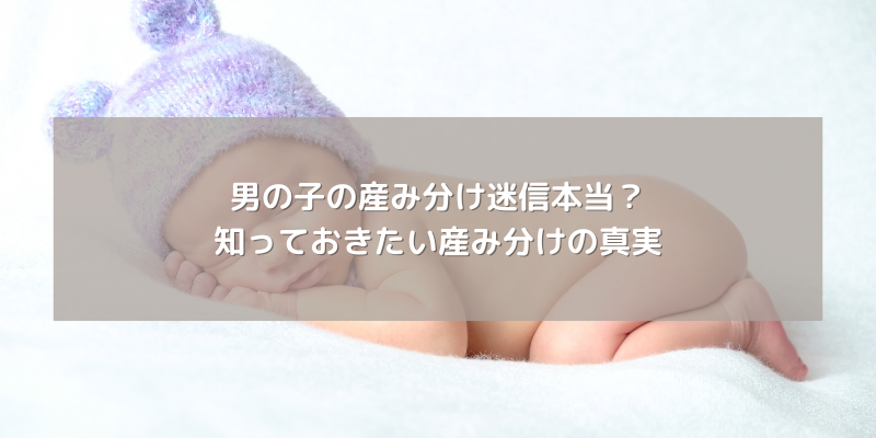 男の子の産み分け迷信本当？知っておきたい産み分けの真実