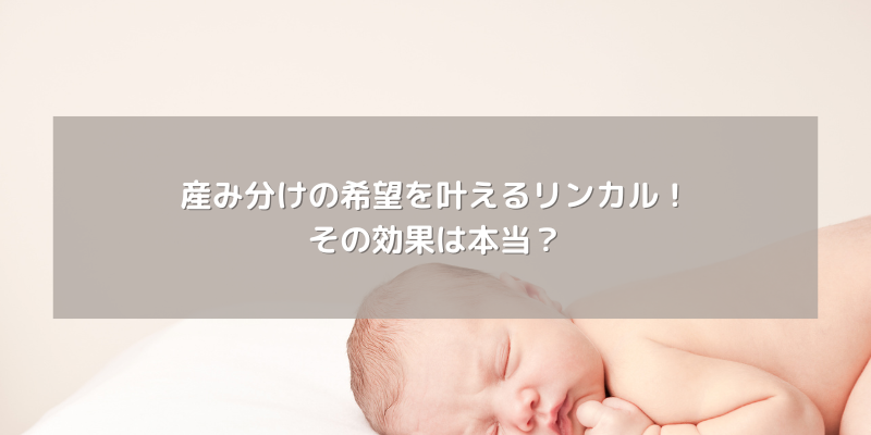 産み分けの希望を叶えるリンカル！その効果は本当？