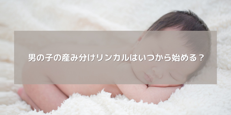 男の子の産み分けリンカルはいつから始める？