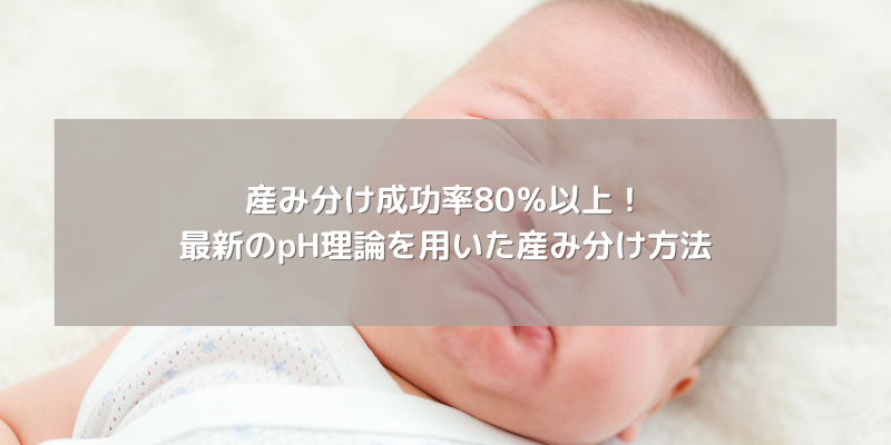 産み分け成功率80％以上！最新のpH理論を用いた産み分け方法