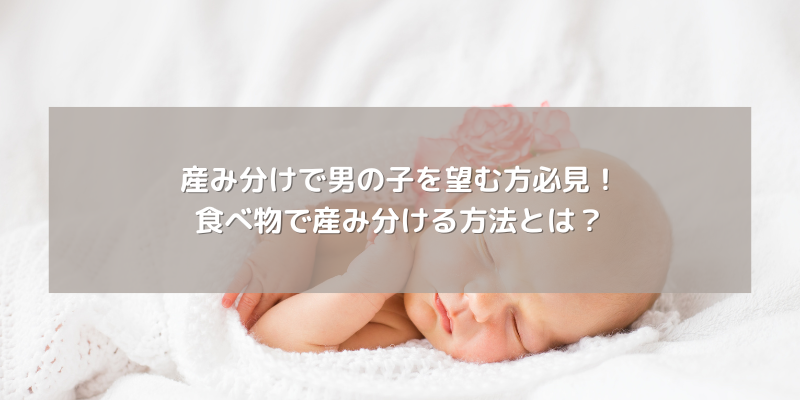 産み分けで男の子を望む方必見！食べ物で産み分ける方法とは？